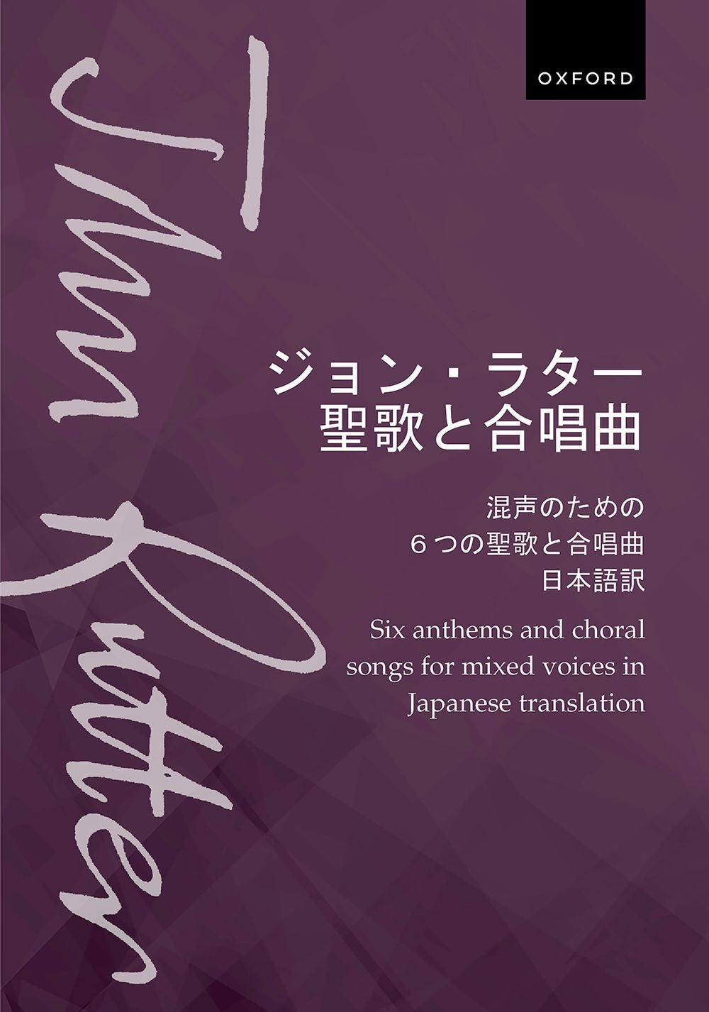 Anthology for mixed choir (Japanese)
