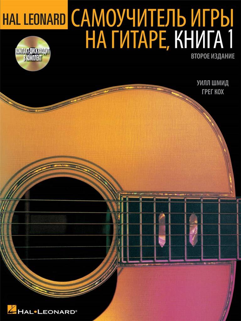 Hal Leonard Guitar Method, Book 1
