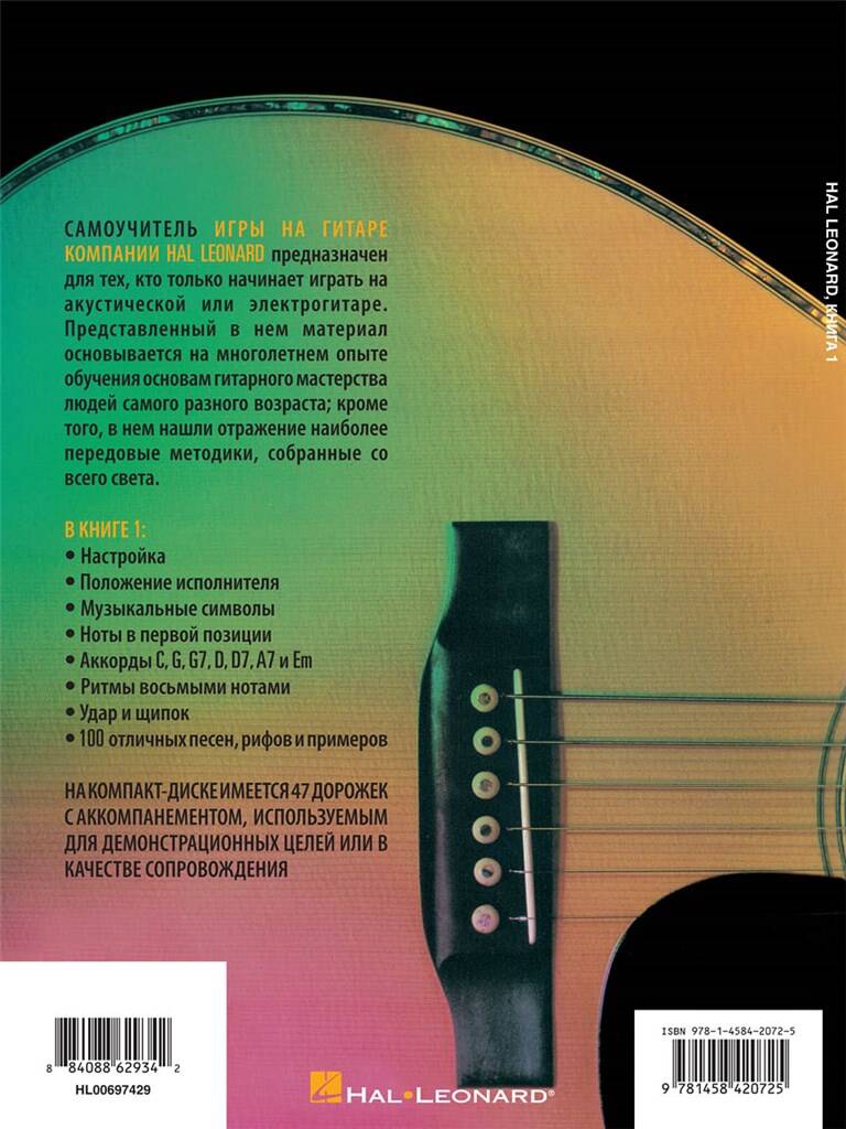 Hal Leonard Guitar Method, Book 1