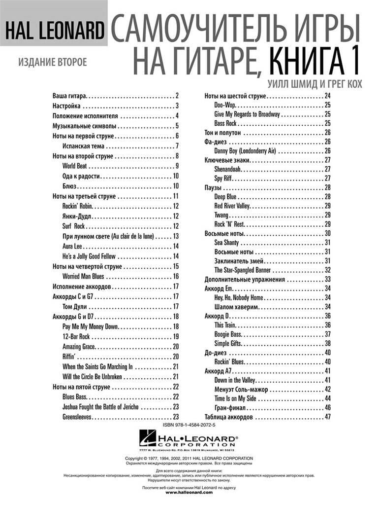 Hal Leonard Guitar Method, Book 1